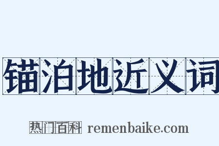 锚泊地近义词是什么意思的图片